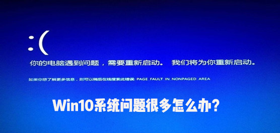 Win10专业版系统问题很多怎么办？大神帮你解决Win10的各种问题