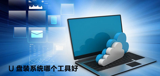 U盘装系统哪个工具好？U盘装系统工具排行榜