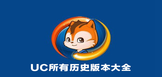 UC浏览器历史版官方下载_UC所有历史版本大全