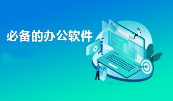 电脑必备的办公软件有哪些-2024年电脑必备的办公软件推荐