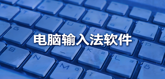 输入法软件哪个好用-电脑输入法软件推荐