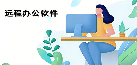 远程办公软件有哪些-电脑远程办公软件下载推荐
