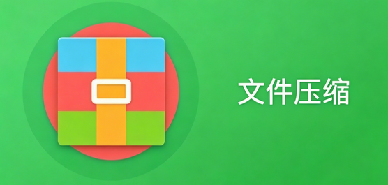 文件压缩