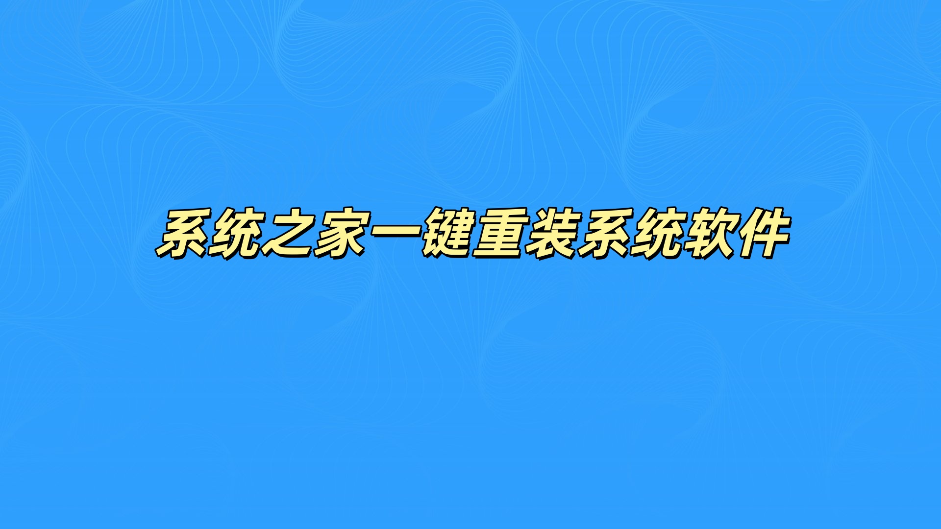 系统之家一键重装系统软件