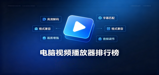 电脑视频播放器排行榜