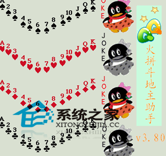 QQ火拼斗地主助手 V3.80 绿色特别版