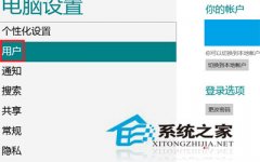 Windows8使用图片密码和pin密码登录大揭秘