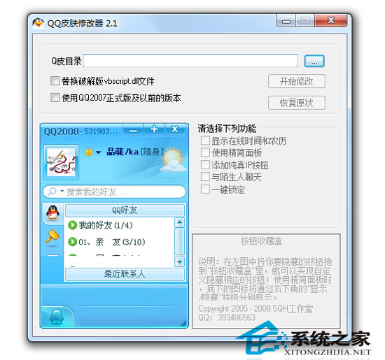 EditSkin(QQ皮肤修改器) 2.1 绿色版