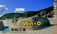 体验高手常用快捷组合键Win+D神奇功效