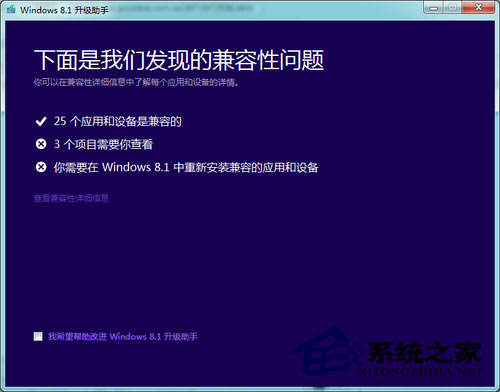图5 微软Windows 8.1升级助手检测结果
