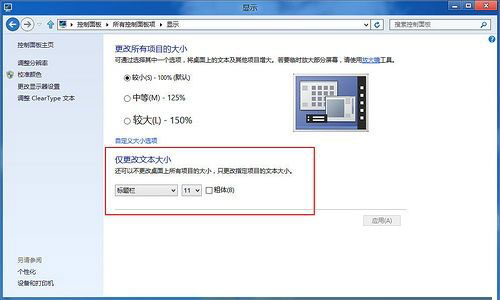 老人家舒适上网—win8字体大小调整
