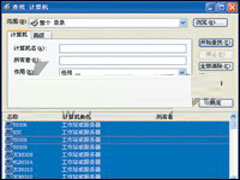 分享WinXP网络远程统一关机的操作步骤