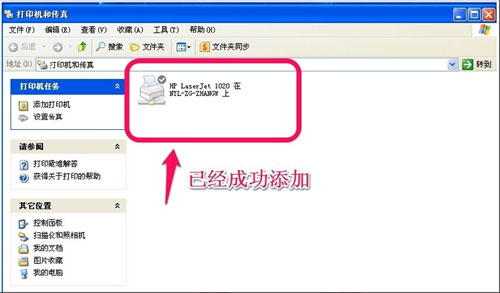 WinXP下成功添加打印机的方法 
