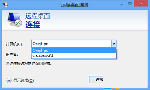 清除Win8远程桌面登录历史痕迹的方法