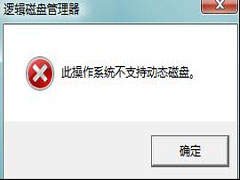 Win7分区不支持动态磁盘的解决方法