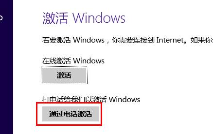 让数字输入Win8.1电话激活界面的两大方案
