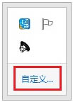 如何找回Win8.1通知区域的小喇叭图标