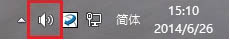 如何找回Win8.1通知区域的小喇叭图标