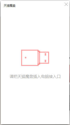 天猫魔盘驱动 V2.0
