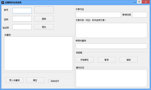 豆瓣网日志发送机 V1.0 绿色版