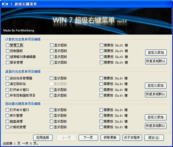 Win7超级右键菜单 V3.4 绿色单文件版