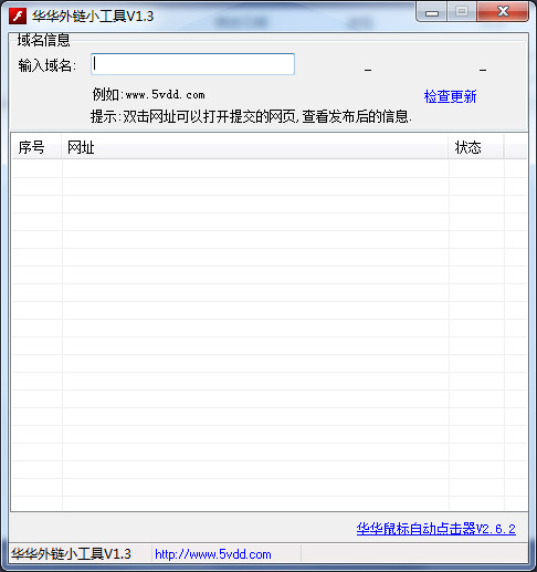 华华外链小工具 V1.3 绿色版