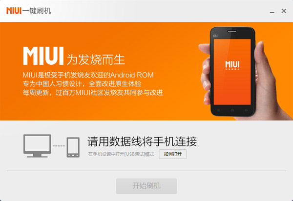 MIUI一键刷机 V2.6.2.1596 绿色版