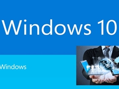 Win10技术预览版能否升级到正式版？
