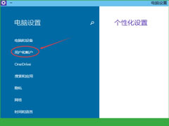 Windows10设置图形密码的方法