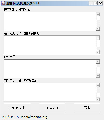 迅雷下载地址更换器 V1.1 绿色版