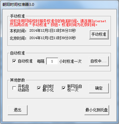 朝阳时间校准器 V3.0 绿色版