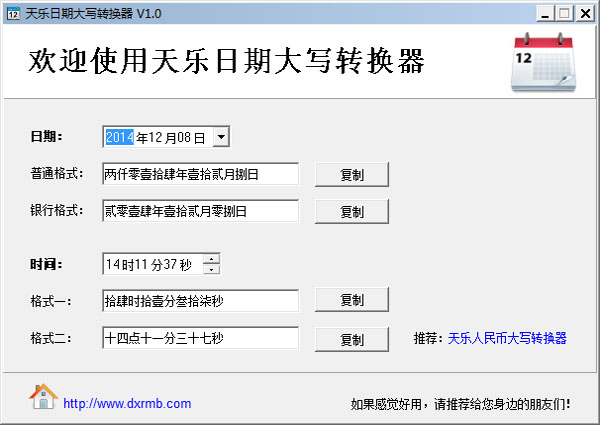  天乐日期大写转换器 V1.0 绿色版