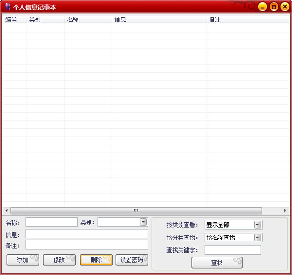 个人信息记事本 V1.0 绿色版