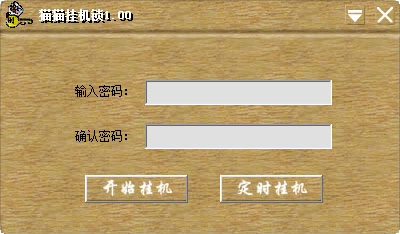  猫猫挂机锁 V1.00