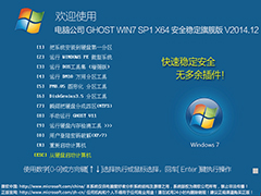 电脑公司 GHOST WIN7 SP1 X64 安全稳定旗舰版 V2014.12（64位）