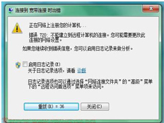 Win7宽带连接错误720的解决方法