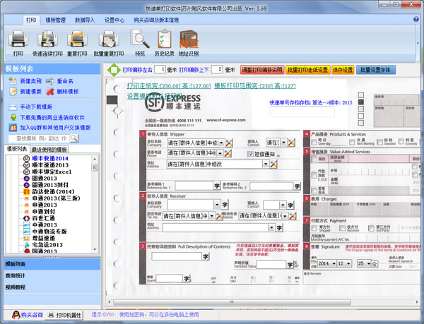 飚风信封快递单打印软件 V3.69