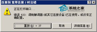 WinXP宽带连接错误633的解决方法