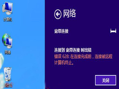 Win8宽带连接错误628的解决措施
