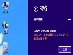 Win8宽带连接提示错误741怎么办？