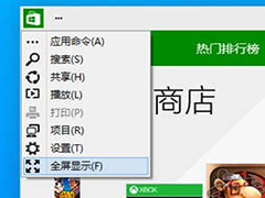 Win10应用商店如何全屏显示
