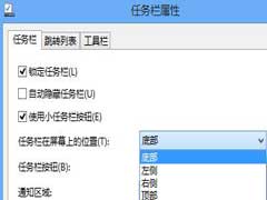 如何更改Win8任务栏的位置和大小