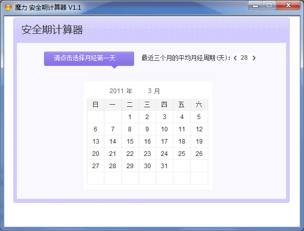  魔力安全期计算器 V1.1 绿色版