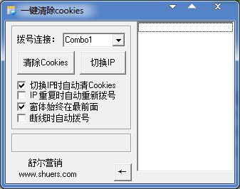  舒尔营销一键清除cookies V1.0 绿色版