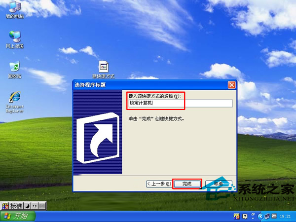  WinXP制作电脑锁定快捷方式的详细步骤