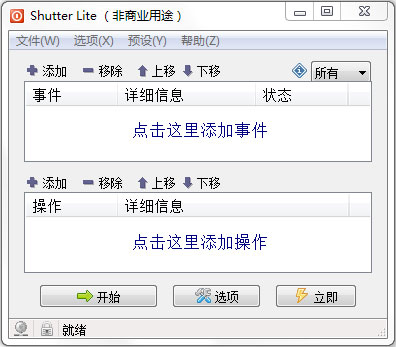  多功能定时计划工具(Shutter Pro) V3.6.1 绿色版