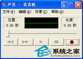 如何开启并使用WinXP自带的录音机软件