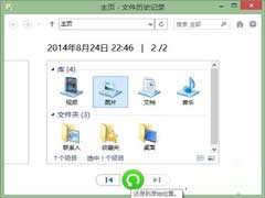 Win10如何用文件历史记录功能还原文件