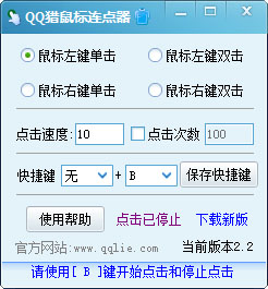  QQ猎鼠标连点器 V2.2