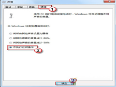 Win7声音忽大忽小的修复技巧